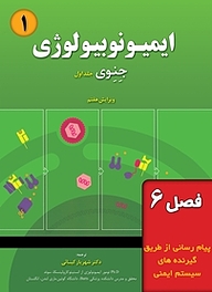 کتاب ایمیونوبیولوژی جِنِوی جلد 1 نشر خانه زیست‌شناسی   