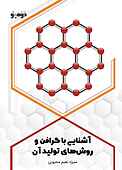 آشنایی با گرافن و روش های تولید �آن