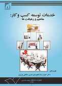 خدمات توسعه کسب و کار