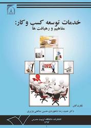 کتاب خدمات توسعه کسب و کار اثر حمیدرضا شاهوردی نشر دانشگاه تربیت مدرس