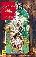 سلحشوران پارله آن