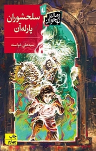 کتاب سلحشوران پارله آن نشر افق   