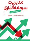 مدیریت سرمایه‌گذاری در بورس اوراق بهادار