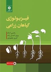کتاب فیزیولوژی گیاهان زراعی اثر یحیی امام نشر مرکز نشر دانشگاهی