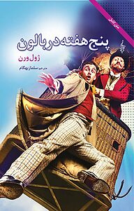 کتاب پنج هفته در بالون نشر انتشارات ترانه   
