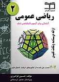 ریاضی عمومی جلد 2