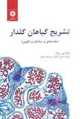تشریح گیاهان گلدار