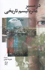 کتاب در مسیر ماتریالیسم تاریخی اثر پری اندرسون نشر چرخ