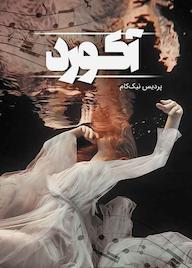 کتاب آکورد اثر پردیس نیک‌کام نشر شقایق
