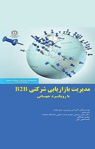 مدیریت بازاریابی شرکتی B2 B :با رویکرد جهانی