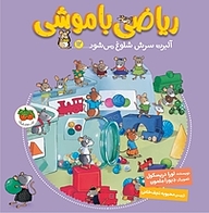کتاب مجموعه ریاضی با موشی، آلبرت سرش شلوغ می شود جلد 12 نشر افق   
