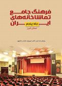 فرهنگ جامع تماشاخانههای ایران جلد 5