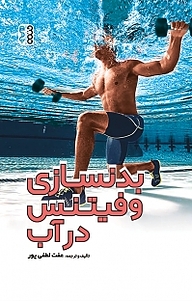 کتاب بدنسازی و فیتنس در آب نشر انتشارات حتمی   
