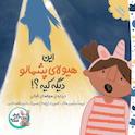 این هیولا پشمالو دیگه کیه؟