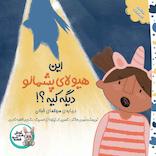 این هیولا پشمالو دیگه کیه؟