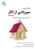 آمادگی برای سم زدایی از الکل (SPADe)