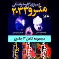 مجموعه مترو