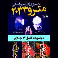 کتاب صوتی مجموعه مترو دمیتری گلوخوفسکی آوانامه