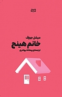 خانم هینچ