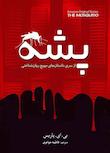 مجموعه داستان‌های مهیج روان‌شناختی