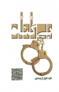 بی گناه