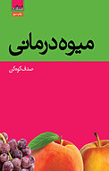 میوه درمانی