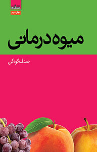 کتاب میوه درمانی نشر انتشارات همشهری   