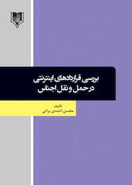 کتاب بررسی قراردادهای اینترنتی در حمل و نقل اجناس اثر محسن احمدی براتی نشر انتشارات قانونیار