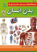 دایره المعارف پرسش‌ها و پاسخ‌ها بدن انسان