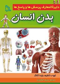 کتاب دایره المعارف پرسش‌ها و پاسخ‌ها بدن انسان بلیندا گالاگر نشر انتشارات طلایه