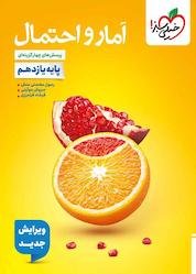 کتاب پرسشهای چهارگزینهای آمار و احتمال اثر رسول محسنی منش نشر انتشارات خیلی سبز