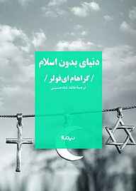 کتاب دنیای بدون اسلام نشر نیماژ   