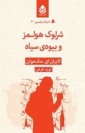 شرلوک هولمز و بیوه ی سیاه