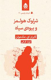 کتاب شرلوک هولمز و بیوه ی سیاه اثر کایران ای مک مولن نشر قطره