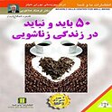 50 باید و نباید در زندگی زناشویی