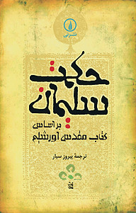 کتاب حکمت سلیمان نشر نی   