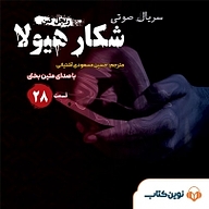 کتاب سریال شکار هیولا جلد 28 نشر نوین کتاب - نسخه صوتی 