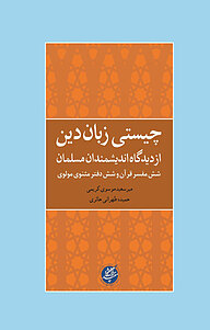 کتاب  چیستی زبان دین از دیدگاه اندیشمندان مسلمان نشر دانشگاه مفید