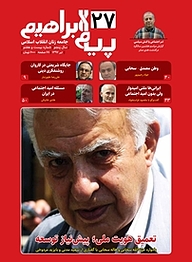 کتاب ماهنامه پیام ابراهیم شماره 27 نشر پیام ابراهیم -  