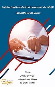 کتاب تاثیرات عقد خرید دین بر رشد اقتصادی مشتریان و بانک ها نشر کلید پژوه   