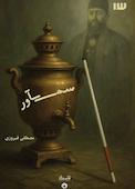 سم‌آور