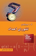 104 مسئله تئوری اعداد