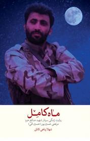 کتاب ماه کامل اثر شهلا پناهی لادانی نشر انتشارات شهید کاظمی