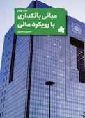 مبانی بانکداری با رویکرد مالی