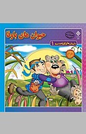 حیوان های باوفا، 1