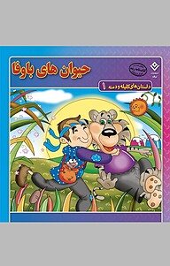 کتاب حیوان های باوفا، 1 نشر برف   