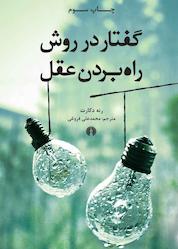 کتاب گفتار در روش راه بردن عقل اثر رنه دکارت نشر انتشارات علمی و فرهنگی