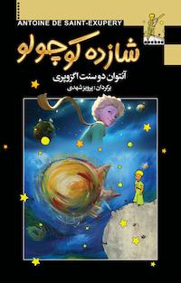 شازده کوچولو