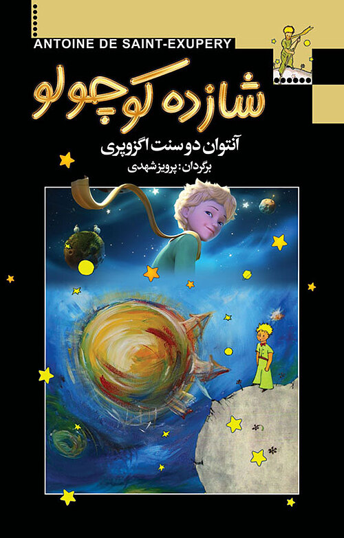 شازده کوچولو