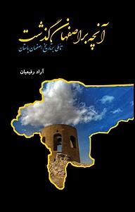 کتاب آنچه بر اصفهان گذشت نشر کنکاش   